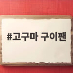 고구마 구이팬