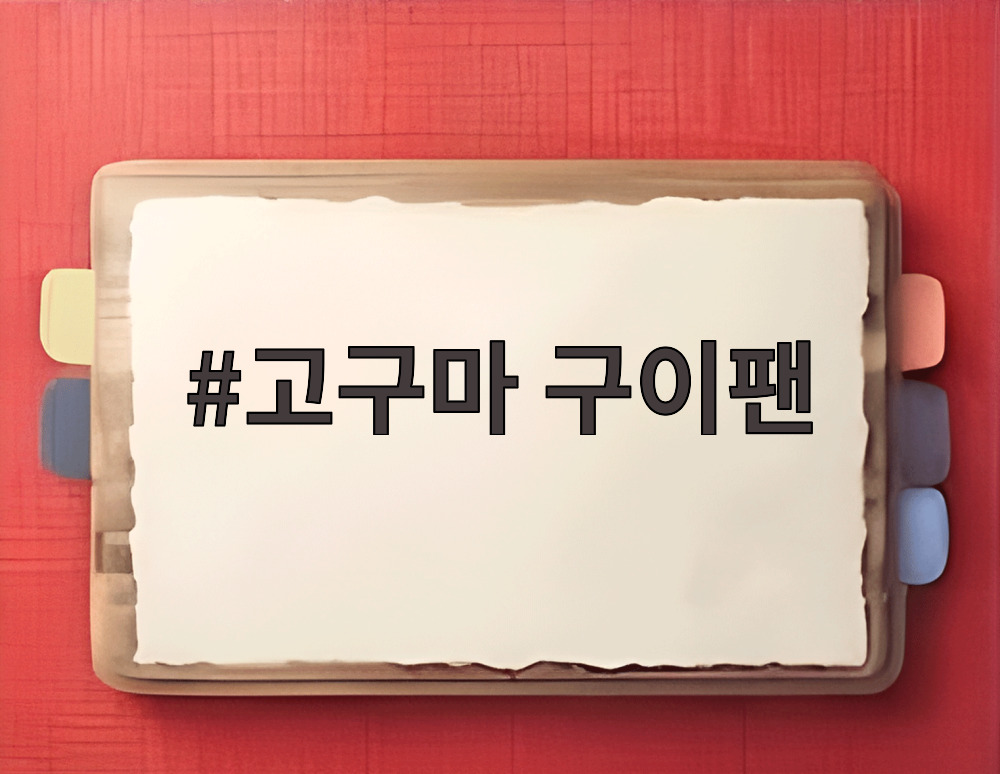 고구마 구이팬