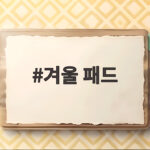 겨울 패드 하나로 침실 온도를 바꾼 실제 사용 경험 겨울 패드