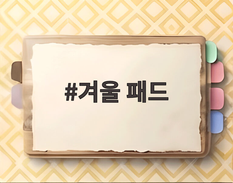 겨울 패드