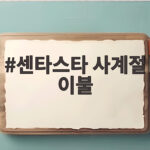 센타스타 사계절 이불
