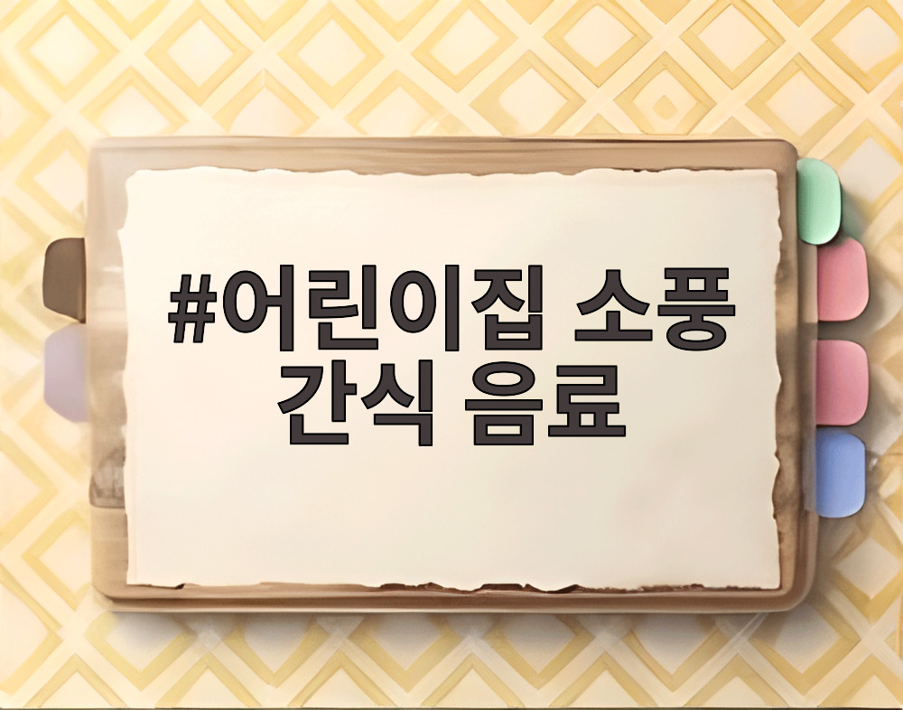 어린이집 소풍 간식 음료