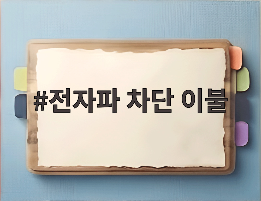 전자파 차단 이불