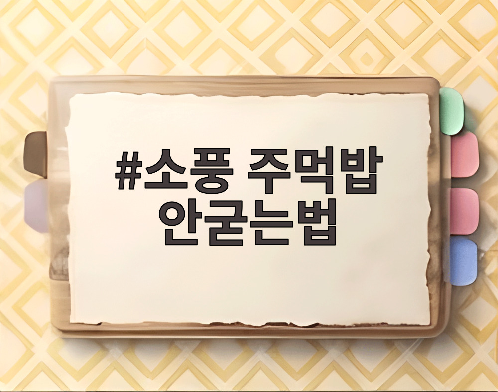소풍 주먹밥 안굳는법