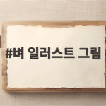 벼 일러스트 그림으로 가을 교실 환경판 완성하기 벼 일러스트 그림