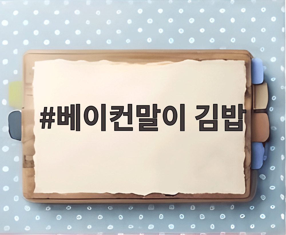 베이컨말이 김밥