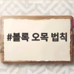 볼록 오목 법칙