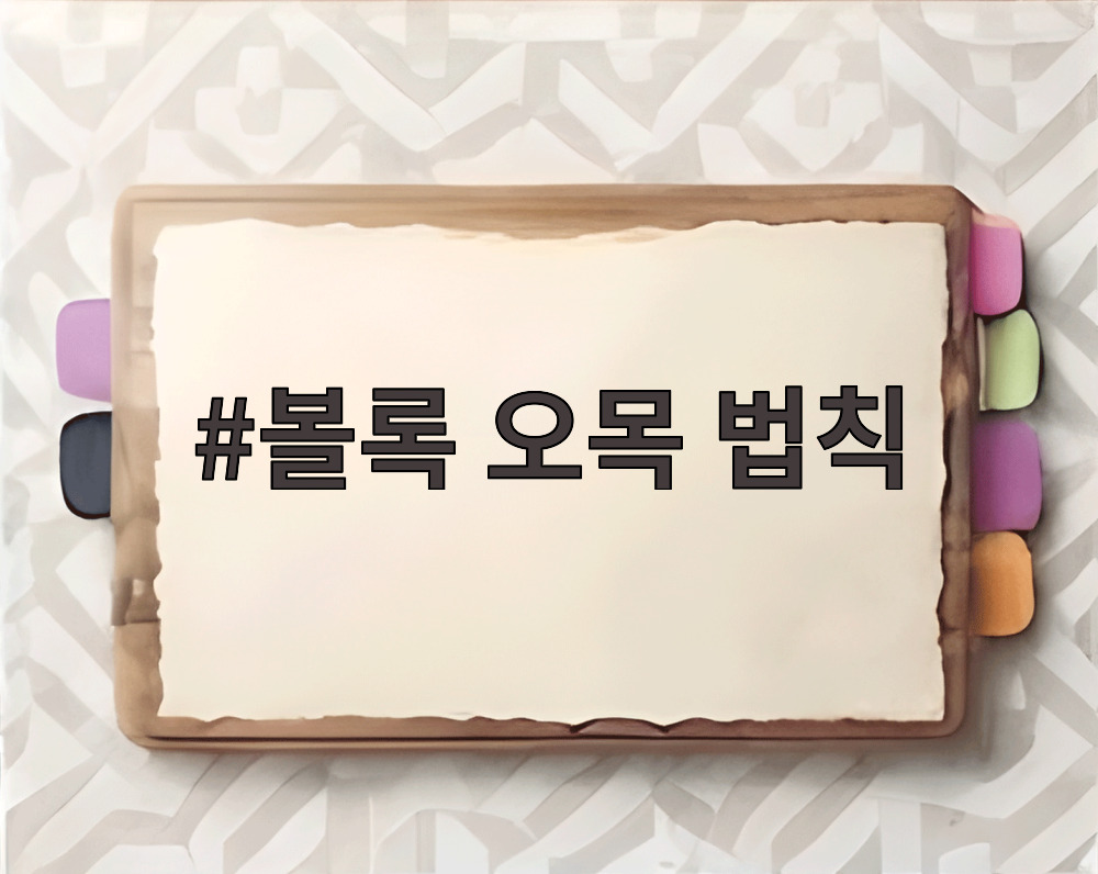 볼록 오목 법칙