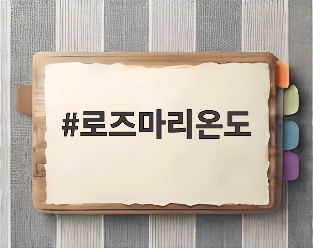 로즈마리온도