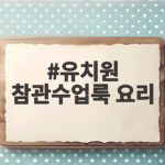 유치원 참관수업룩 요리