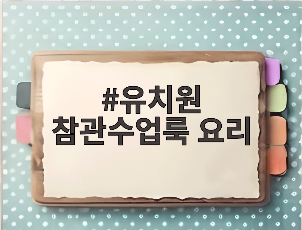 유치원 참관수업룩 요리