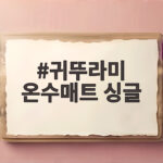 귀뚜라미 온수매트 싱글