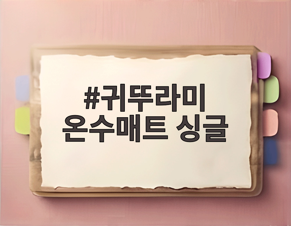귀뚜라미 온수매트 싱글