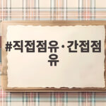 직접점유·간접점유 차이를 알면 부동산 점유권이 쉽게 보여요 직접점유·간접점유