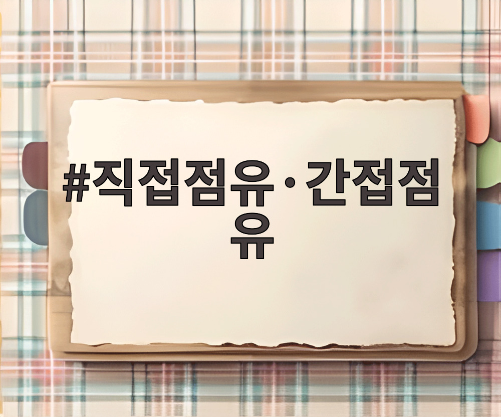 직접점유·간접점유