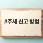 주세 신고 방법