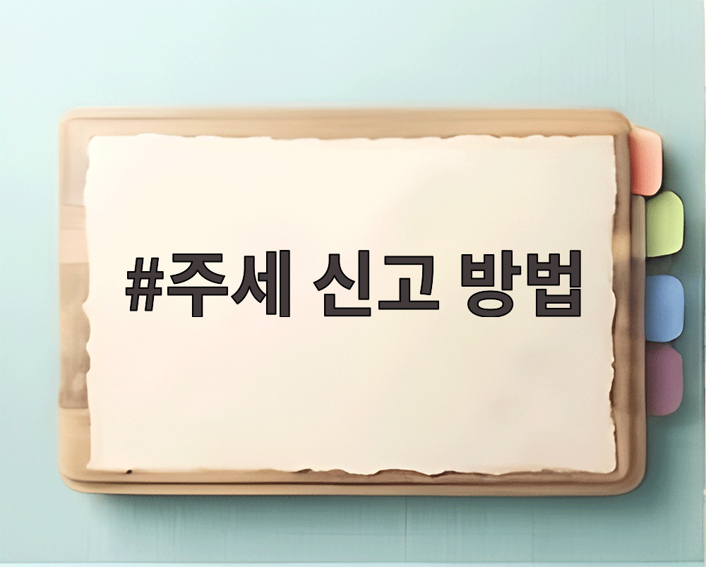 주세 신고 방법
