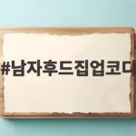 남자후드집업코디