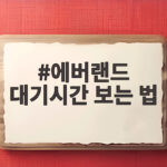 에버랜드 대기시간 보는 법