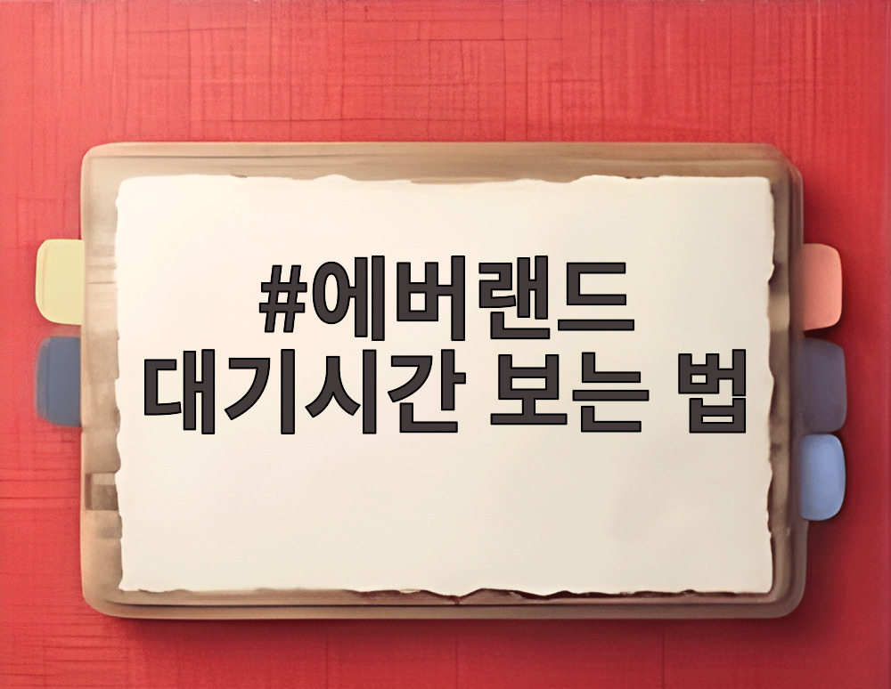 에버랜드 대기시간 보는 법