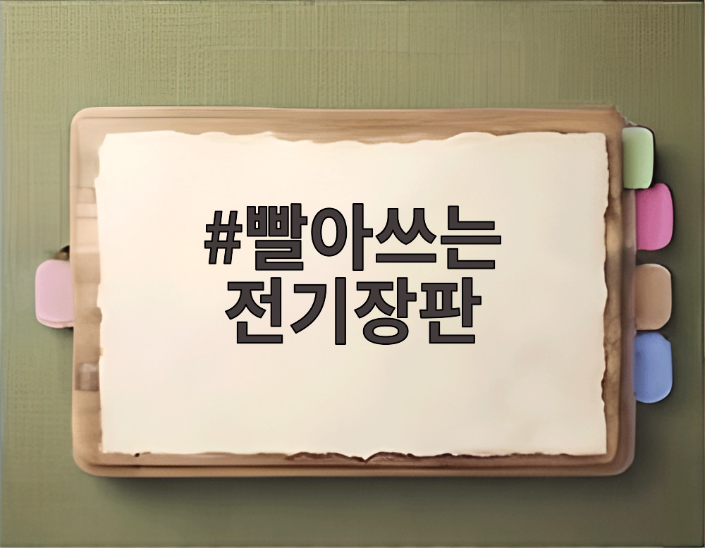 빨아쓰는 전기장판