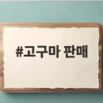 고구마 판매 가격 비교하고 10kg 박스 준비하는 법 고구마 판매