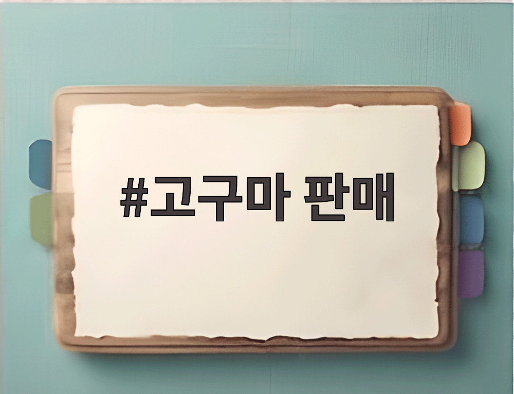 고구마 판매