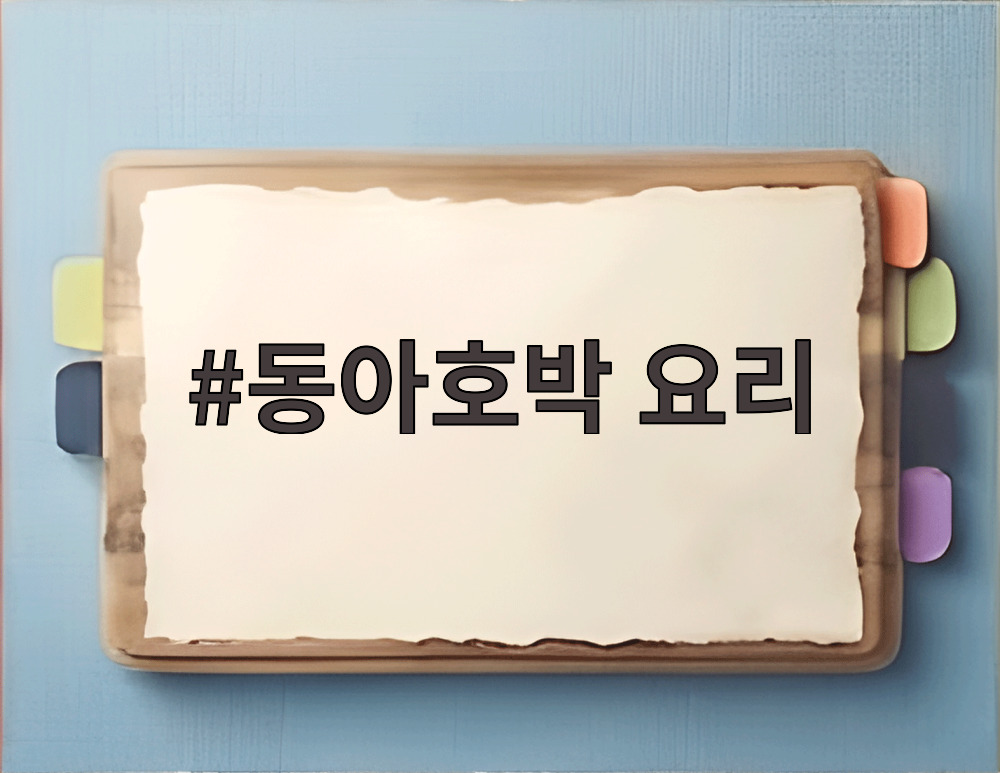 동아호박 요리