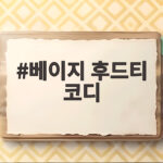 베이지 후드티 코디