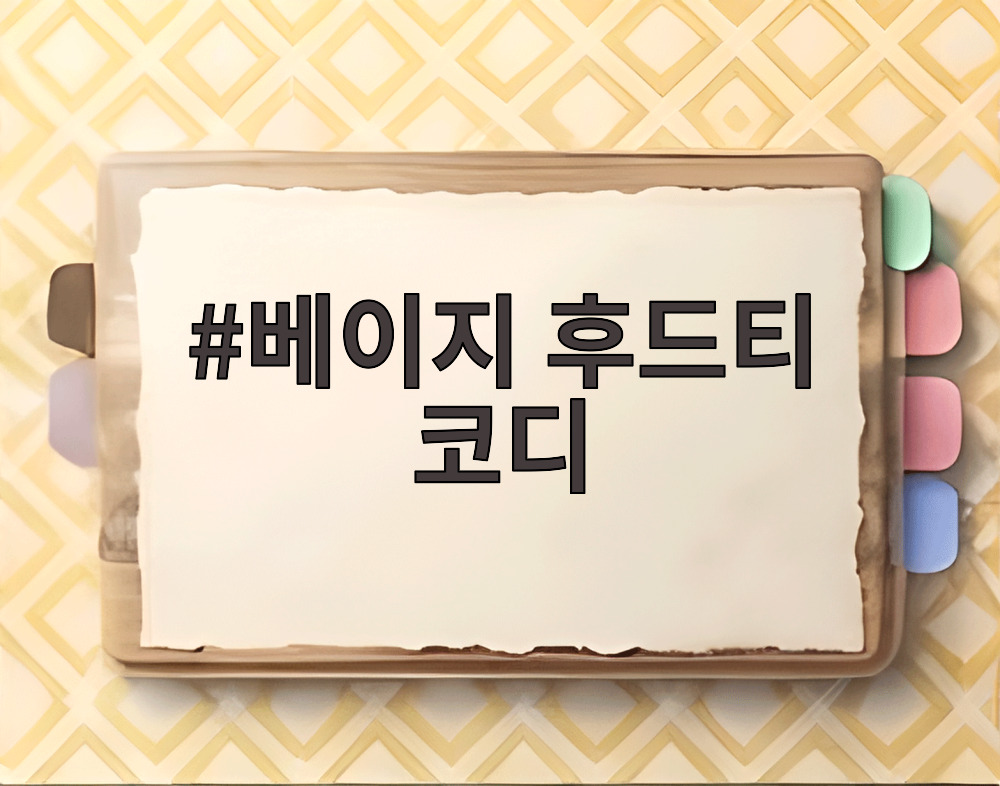 베이지 후드티 코디