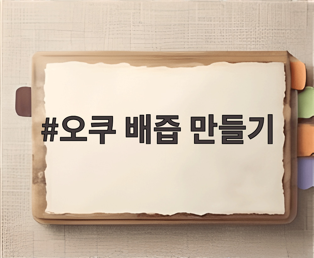 오쿠 배즙 만들기