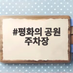 평화의 공원 주차장