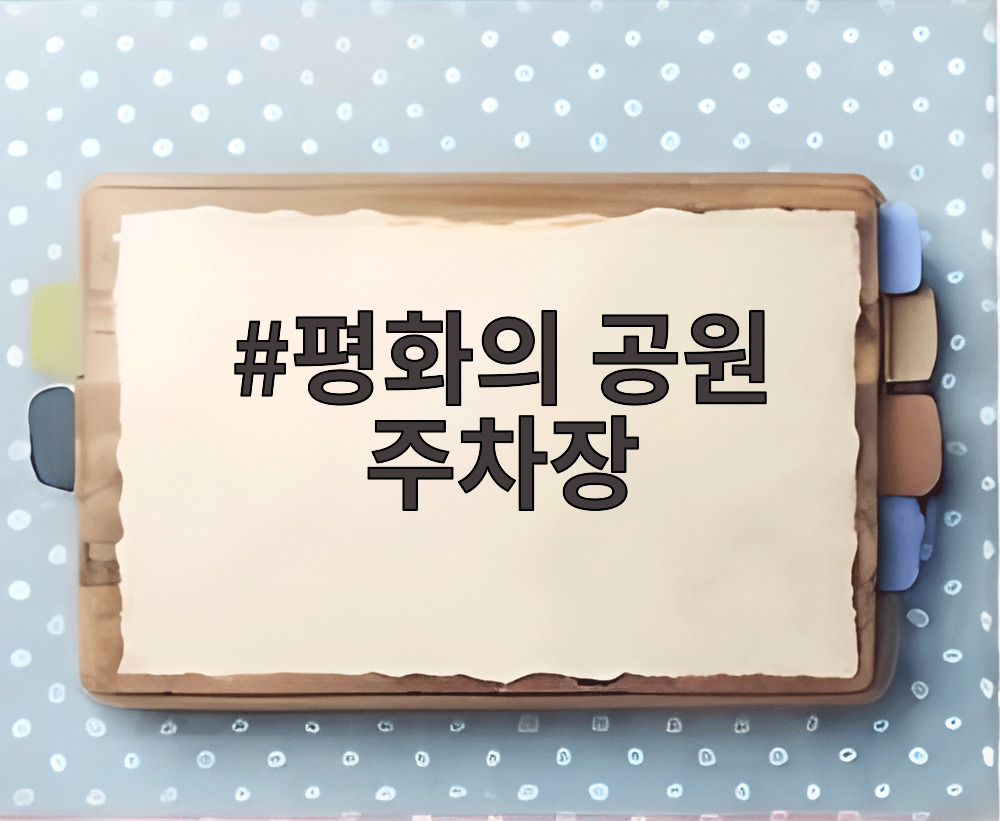 평화의 공원 주차장
