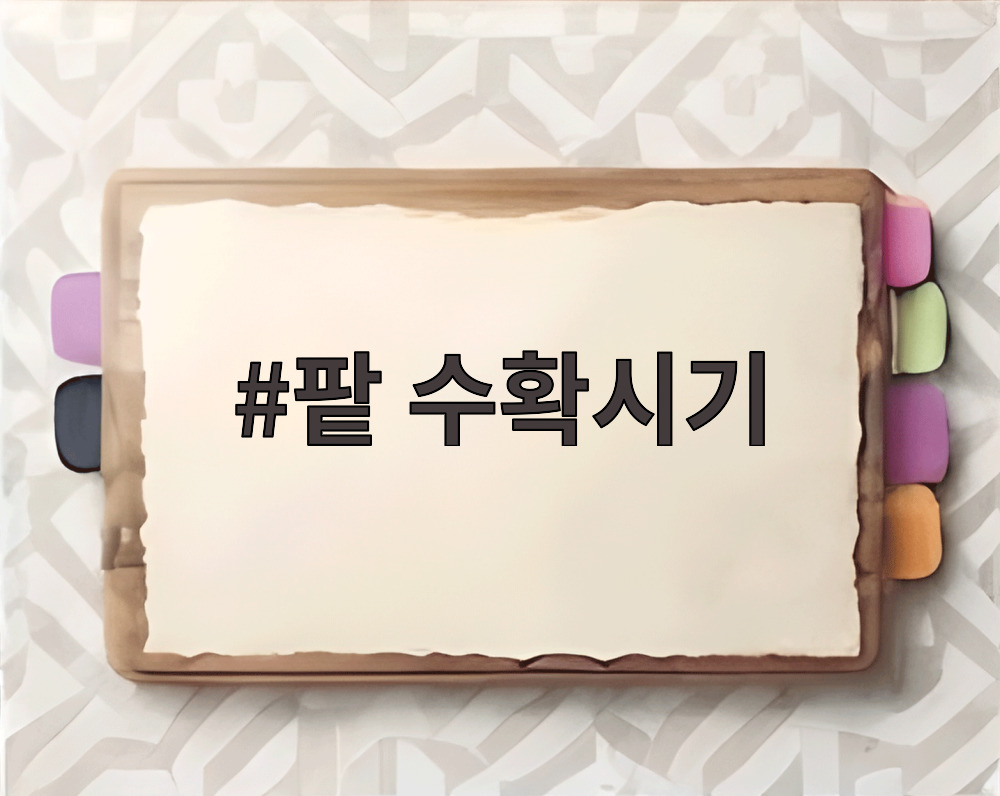 팥 수확시기