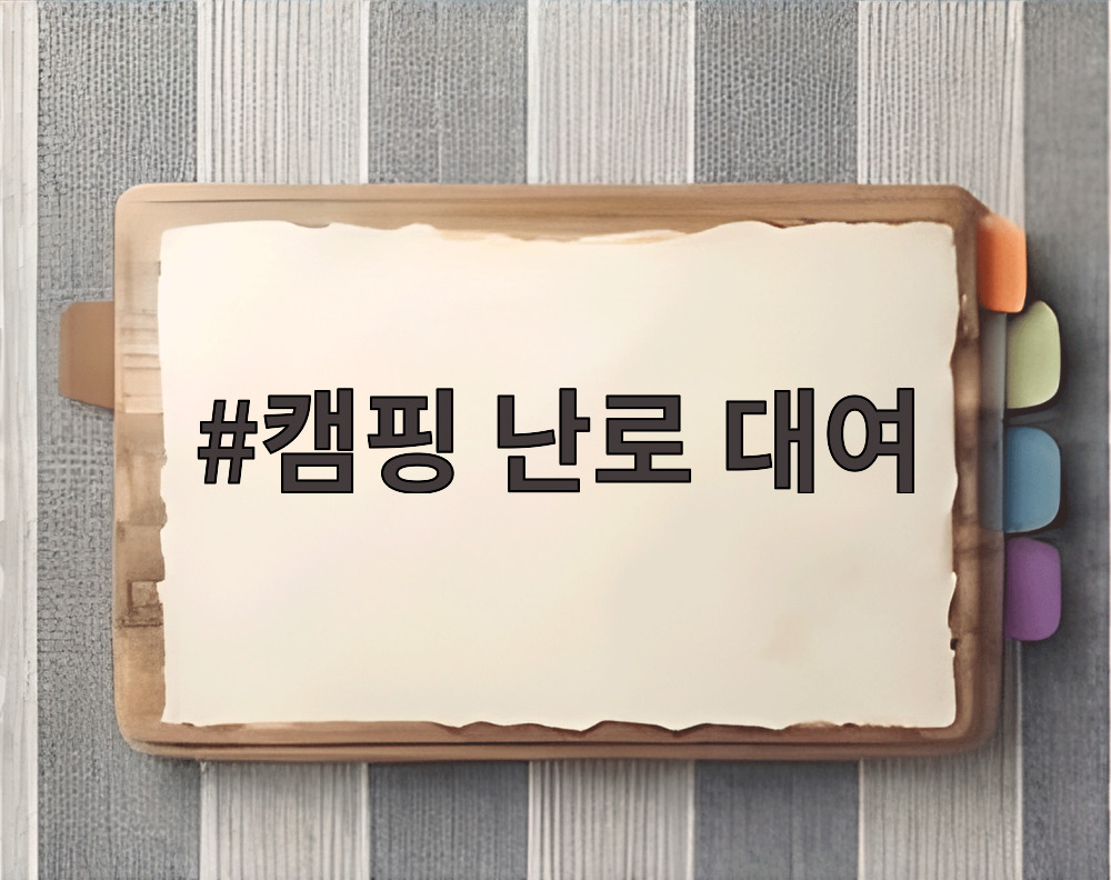 캠핑 난로 대여