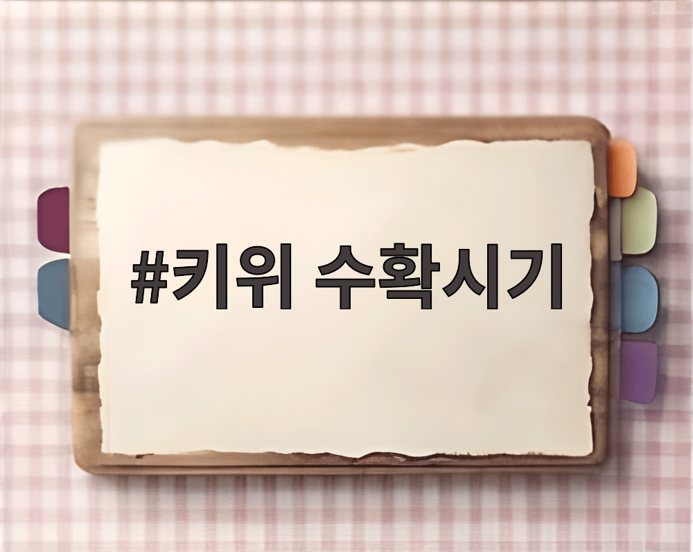 키위 수확시기