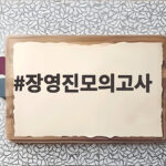 장영진모의고사