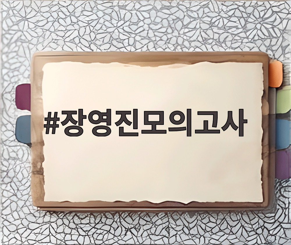 장영진모의고사