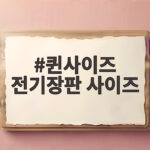 퀸사이즈 전기장판 사이즈