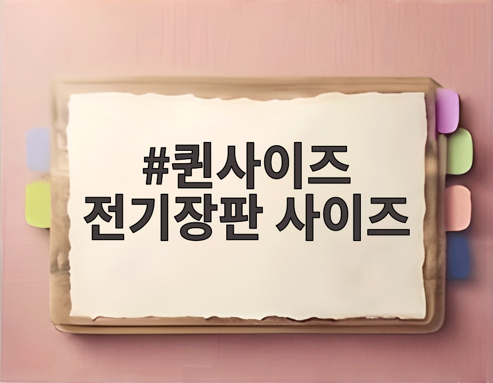 퀸사이즈 전기장판 사이즈