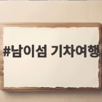 남이섬 기차여행