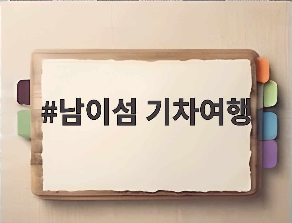 남이섬 기차여행