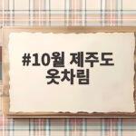 10월 제주도 옷차림