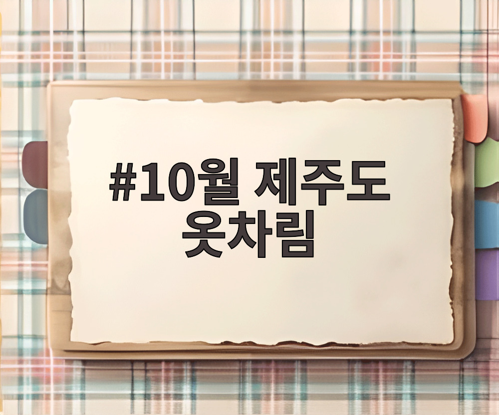 10월 제주도 옷차림