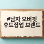 남자 오버핏 후드집업 브랜드