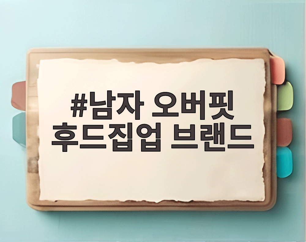 남자 오버핏 후드집업 브랜드