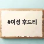 여성 후드티