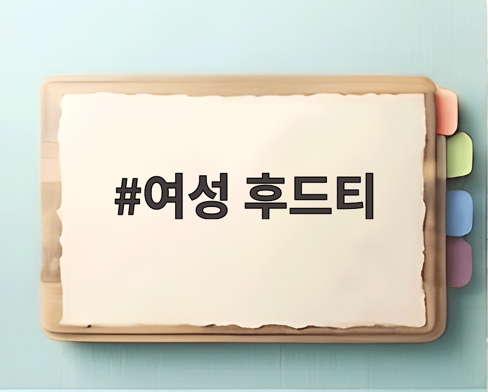 여성 후드티