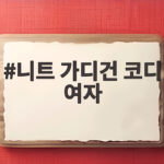 니트 가디건 코디 여자