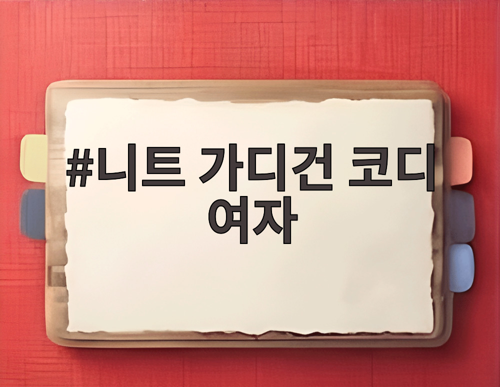 니트 가디건 코디 여자